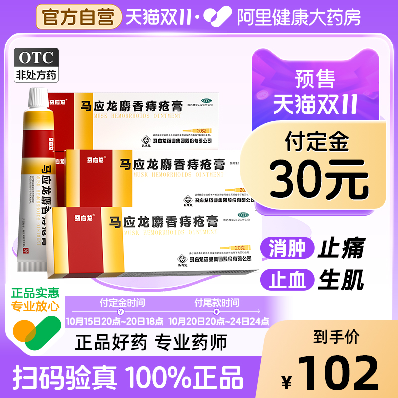【自营】【马应龙】马应龙麝香痔疮膏20g*1支/盒【6盒装】肛裂肛周湿疹疼痛内痔