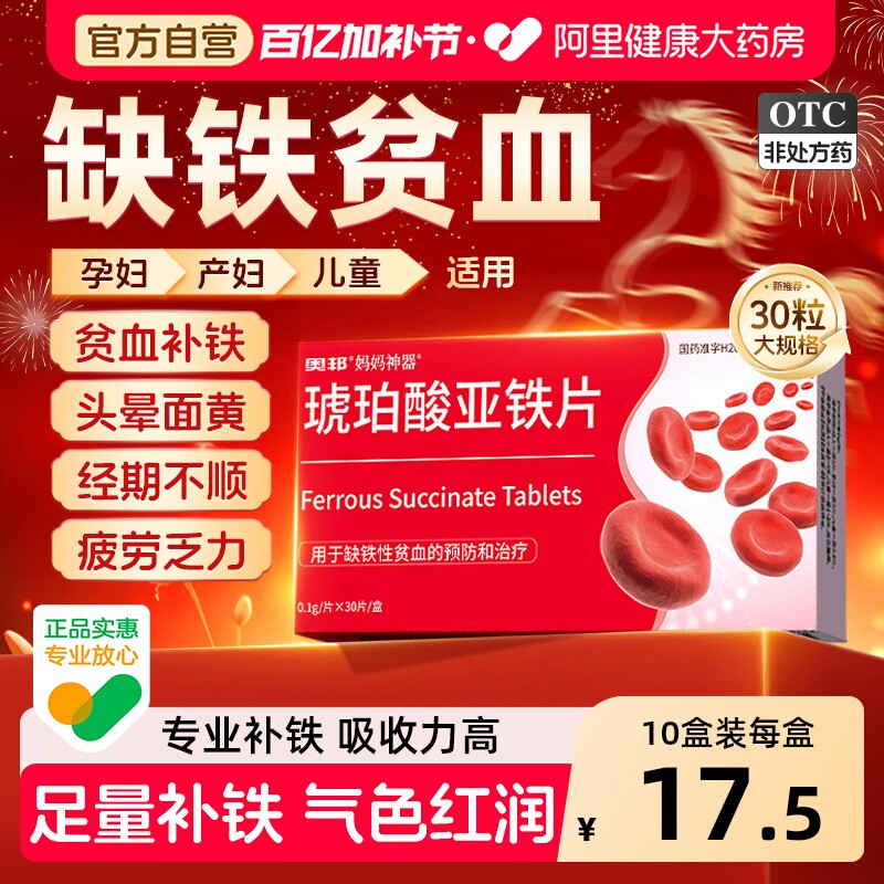 琥珀酸亚铁片补铁补血缺铁性贫血铁片专用药铁补气铁剂孕妇补铁剂
