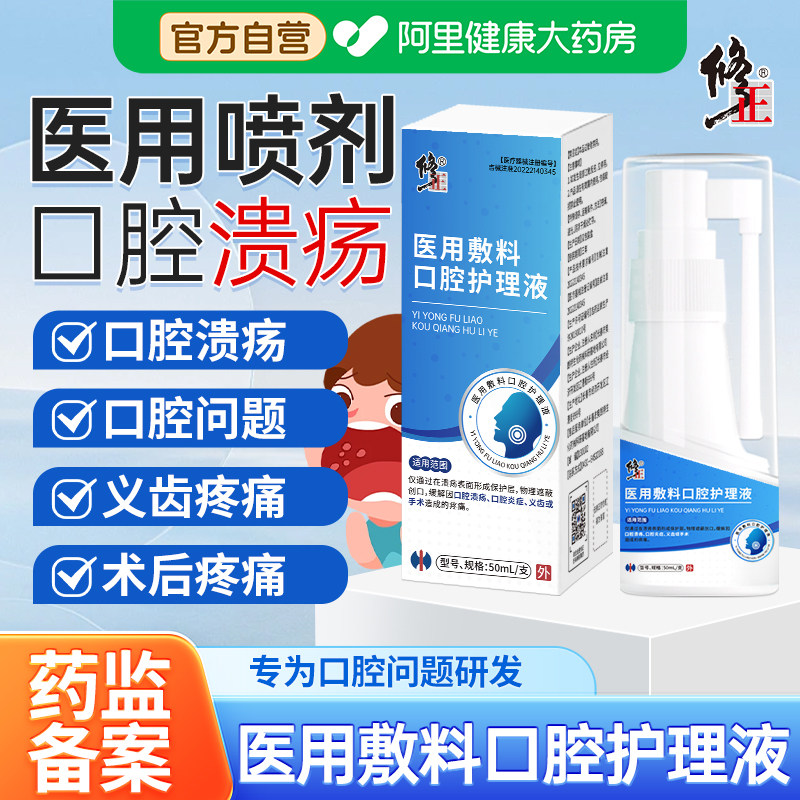 修正医用敷料口腔护理液上火起泡黏膜修护口舌肿痛口腔溃疡义齿疼,医疗器械,口腔检查／护理／治疗器械,淘宝优惠券,粉丝福利购,淘宝优惠卷