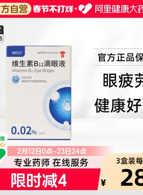 有时力维生素B12滴眼液0.02%5ml发红干眼涩缓解疲劳眼药水官方