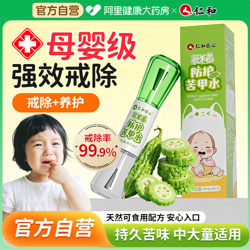 仁和苦甲水儿童咬指甲婴儿断奶母乳强戒吃手咬手宝宝防啃手中大童