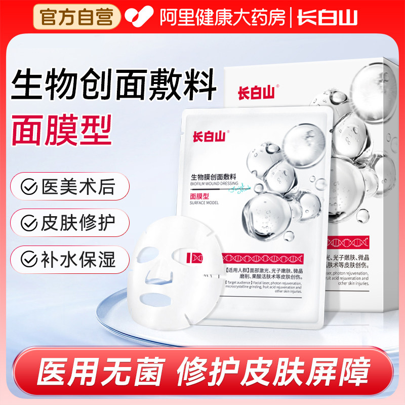 长白山医用冷敷贴面膜型修复补水光针保湿激光术后医美械字号敷料