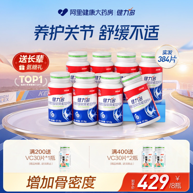 汤臣倍健健力多红金氨糖软骨素钙片补钙中老年运动护关节正品硫酸