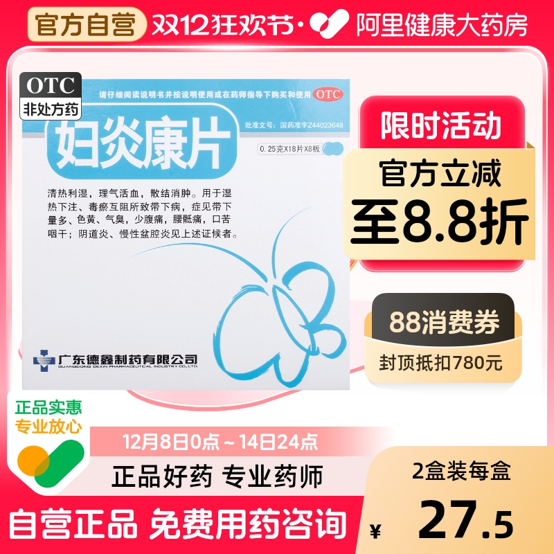 德鑫妇炎康片盆腔炎阴道炎瘙痒妇科炎症专用药腰疼痛活血消炎药