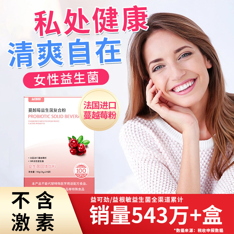 蔓越莓女性益生菌调理专用妇科私密花园乳酸杆菌呵护私处健康尿路