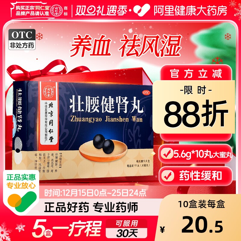 【自营】【同仁堂】壮腰健肾丸5.6g*10丸/盒【5盒装】风湿骨痛神经衰弱养血腰痛
