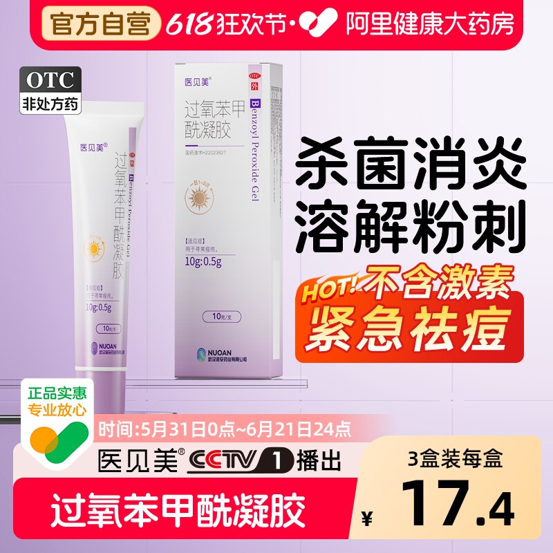 医见美过氧苯甲酰凝胶医用小紫盖痤疮祛痘药膏软膏正品官方旗舰店