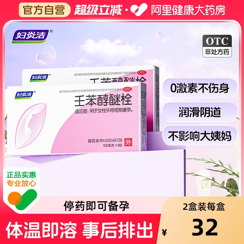 妇炎洁避孕药塞阴道的外用避孕药壬苯醇醚栓凝胶膜事前短期放阴道