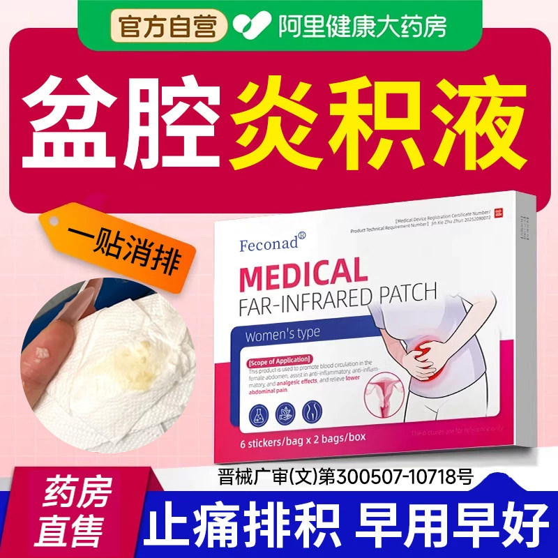 外用专慢性盆腔炎妇科用药特药贴膏治疗积液小腹疼热敷贴效消炎中图片