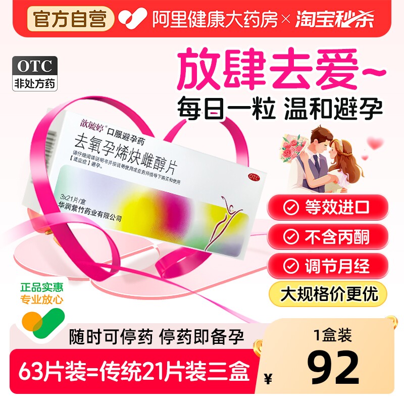歆毓婷去氧孕烯炔雌醇片63片口服女短效紫竹药业避孕药长期非紧急