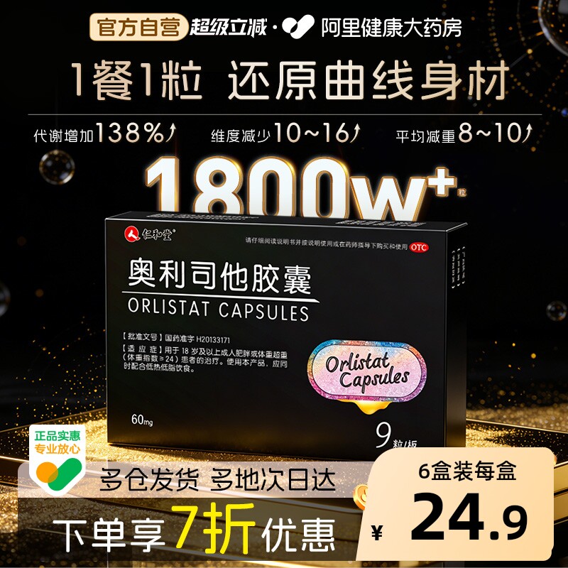 仁和奥利司他减肥胶囊瘦身燃脂OTC神器减脂减肥药排油丸专用正品