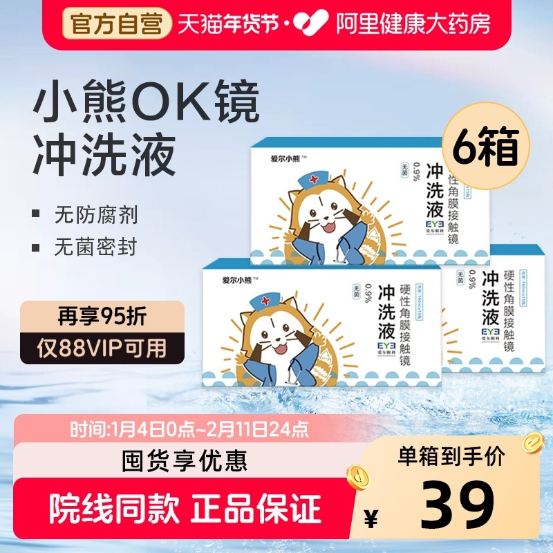 爱尔小熊冲洗液硬性角膜接触镜160ml*15瓶硬塑形镜RGP/OK镜*6箱装,隐形眼镜/护理液,硬镜护理液,淘宝优惠券,粉丝福利购,淘宝优惠卷