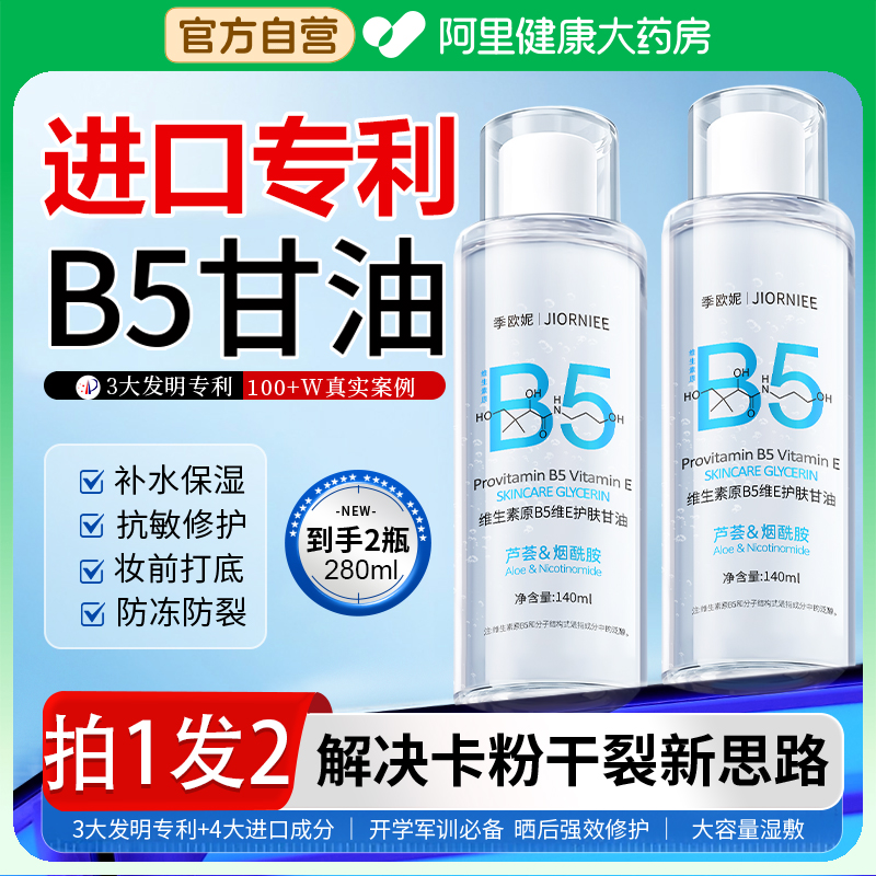 【妆前B5甘油】敏肌修护上妆服帖