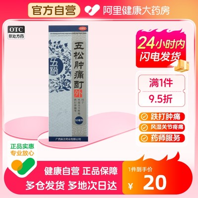 【实正】五松肿痛酊30ml*1瓶/盒风湿关节跌打损伤消肿止痛关节疼痛疼痛