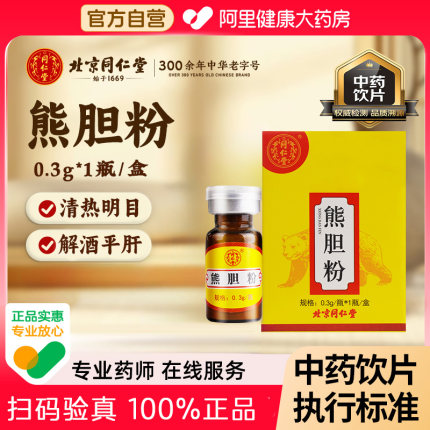 北京同仁堂熊胆粉0.3g*1瓶官方旗舰店正品解酒平肝清肝明目降肝火