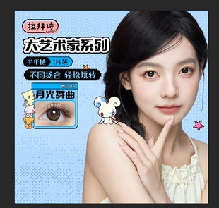 【阿里健康自营】拉拜诗大艺术家半年抛美瞳1片舒适自然月光舞曲