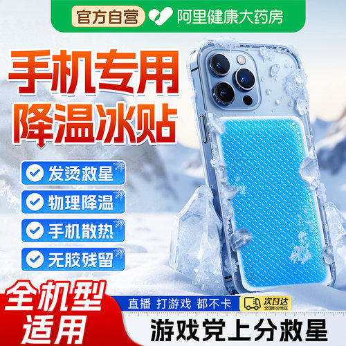 手机散热专用降温冰贴解暑神器