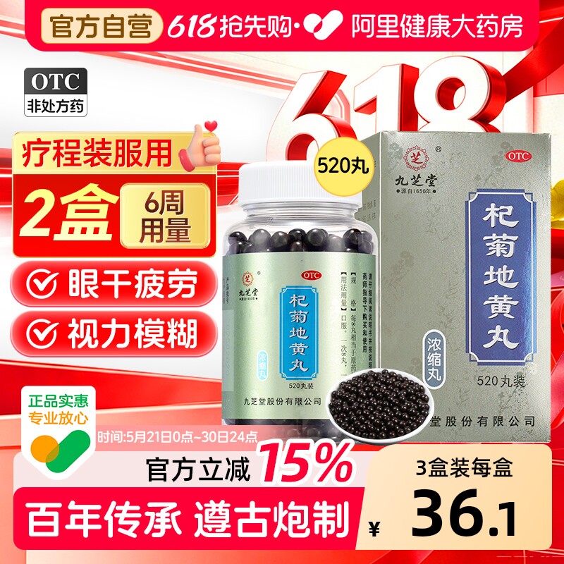 九芝堂杞菊地黄丸正品枸菊肝肾同补护肝强肾养肝补肝明目药清肝
