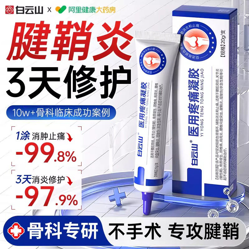 白云山医用腱鞘炎凝胶大拇指关节疼痛止痛手指肿胀变形扭挫伤专用