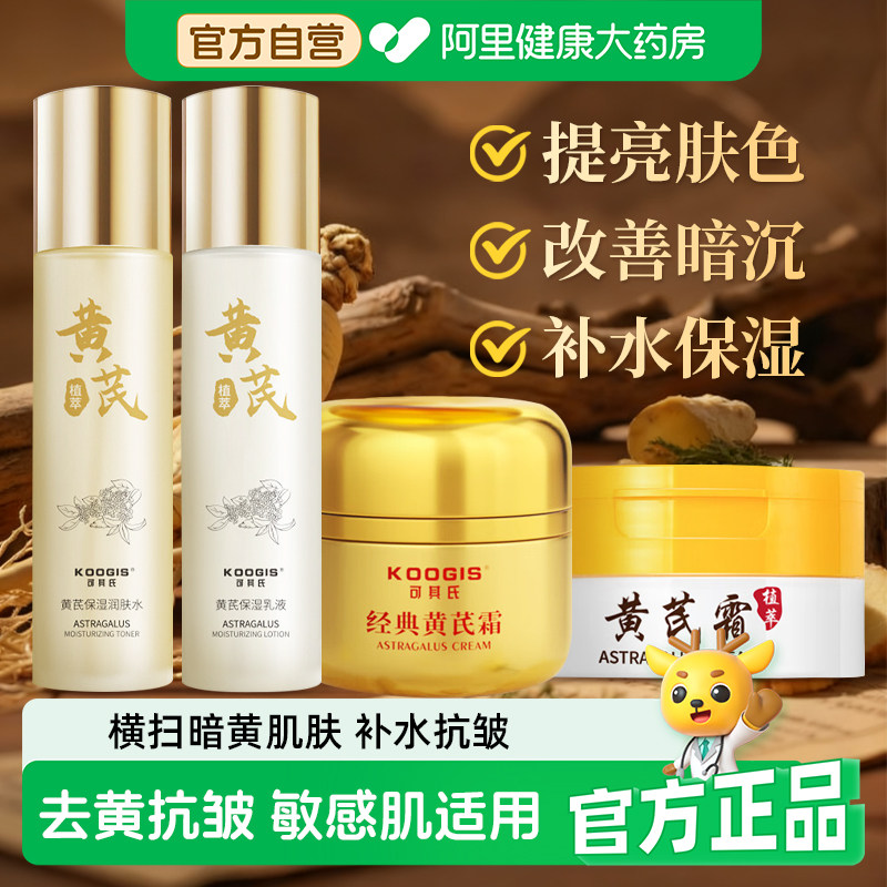 可其氏黄芪精华水乳液套装老国货旗舰去改善黄暗沉保湿面霜护肤