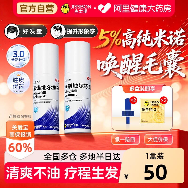 【自营】[杰士邦]米诺地尔搽剂5%*60ml*1瓶/盒脱发生发防脱图片
