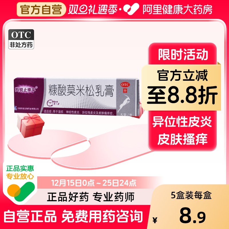 【自营】【羚锐止痒平】糠酸莫米松乳膏0.1%*5g*1支/盒湿疹神经性皮炎皮肤瘙痒症