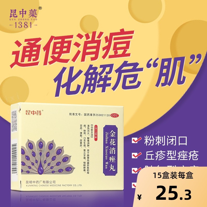 云昆金花消痤丸昆明中药厂丸剂正品颗粒痤疮消唑汗腺皮脂旗舰店
