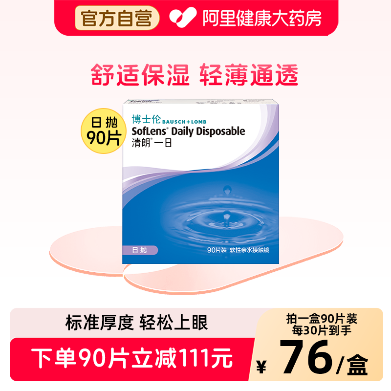 博士伦隐形眼镜清朗一日日抛30片/90片透明片近视隐形眼镜