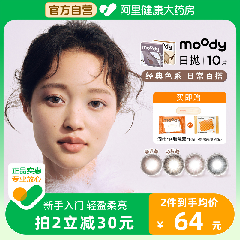 moody日抛10片装美瞳经典系列彩色隐形眼镜女官方旗舰店