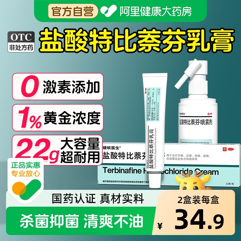 硬核医生盐酸特比萘芬乳膏抗真菌止痒正品脚气药膏软膏旗舰店官方