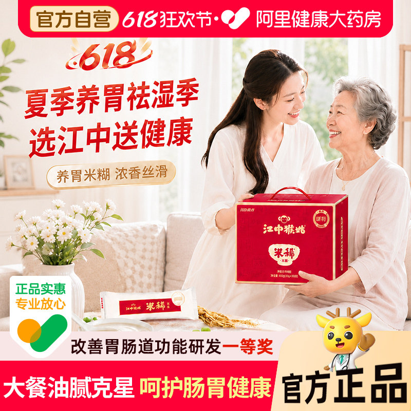 【端午礼盒】江中猴姑米稀原味米糊60天养脾胃养胃早代餐猴头菇粉