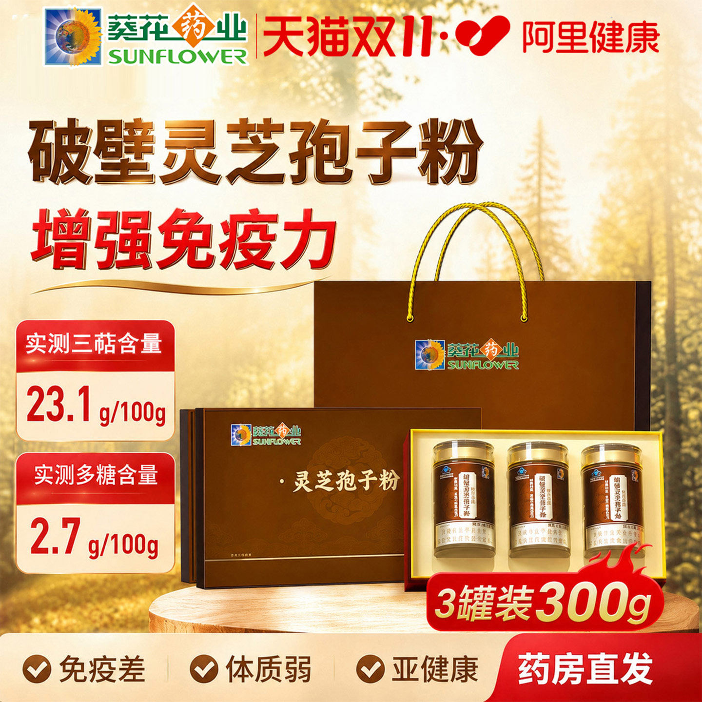 葵花药业破壁灵芝孢子粉增强免疫力中老年人有机灵芝送长辈营养品