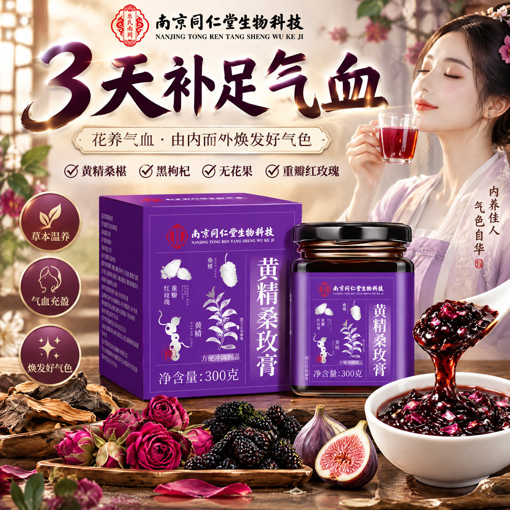 黄精桑玫膏官方旗舰店正品桑椹玫瑰无花果黑枸杞温和滋养女士用n