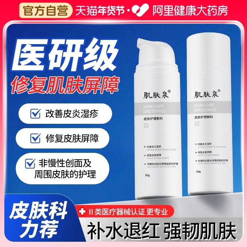 肌肤泉皮肤护理敷料屏障受损术后创面敏肌修护泛红高保湿水乳面霜,医疗器械,伤口敷料,淘宝优惠券,粉丝福利购,淘宝优惠卷