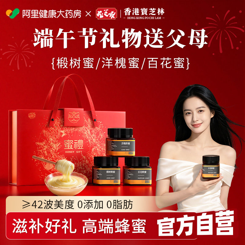 香港宝芝林纯蜂蜜礼盒送礼品滋补营养品端午节礼物长辈实用送妈妈