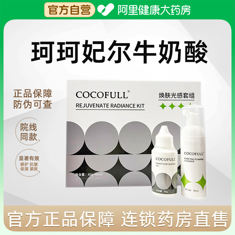 【阿里健康自营】珂珂妃尔牛奶酸焕肤光感套组全身亮白嫩肤提亮