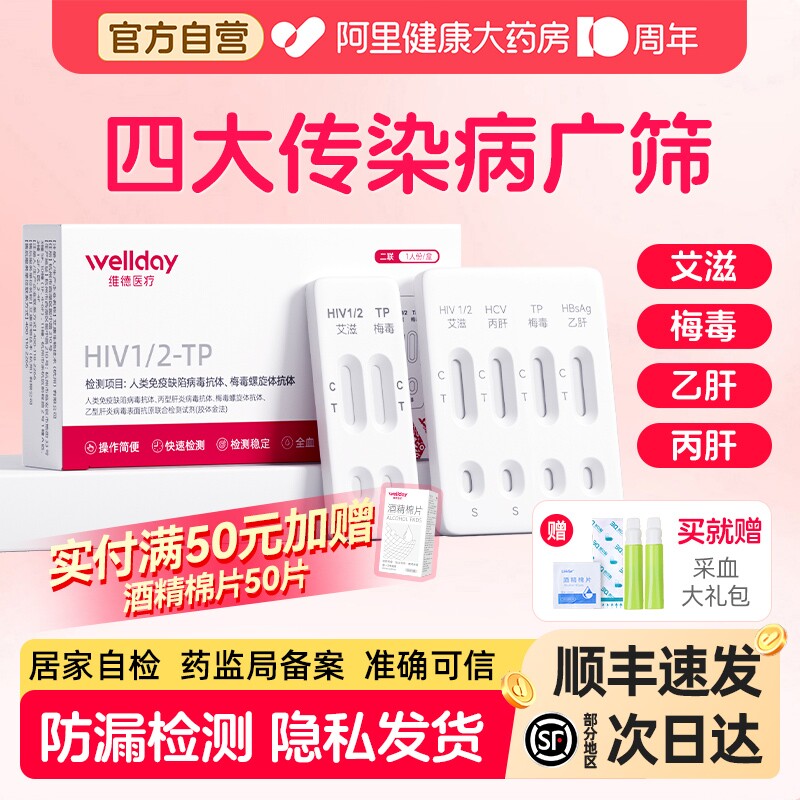 维德艾滋病检测试纸hiv梅毒双检自检自测四联非hiv第四代第五代图片