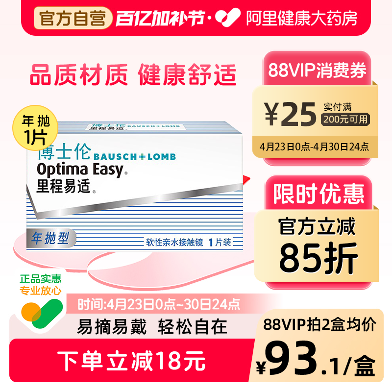 博士伦隐形近视眼镜里程易适年抛1片装透明高清旗舰店官网正品