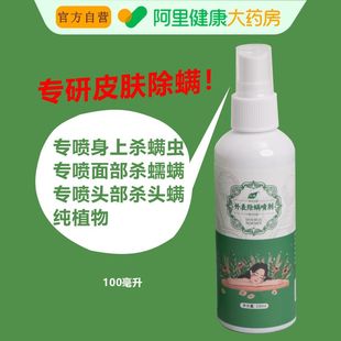 三滴外表除螨喷剂100ml身上面部头皮除螨蠕螨 阿里健康自营