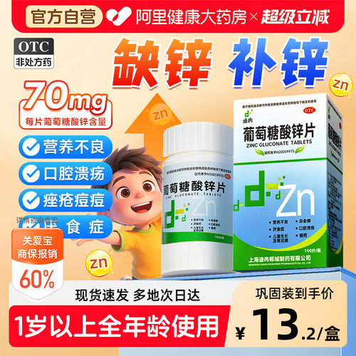 【自营】[迪冉]葡萄糖酸锌片70mg*100片*1瓶/盒口腔溃疡痤疮营养不良缺锌厌食症