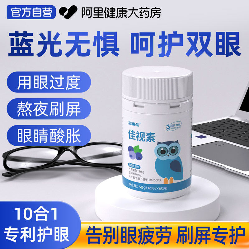 专利叶黄素酯蓝莓片成人花青素护眼呵护用眼过度缓解视疲劳非软糖,保健食品/膳食营养补充食品,叶黄素/蓝莓/越橘提取物,淘宝优惠券,粉丝福利购,淘宝优惠卷