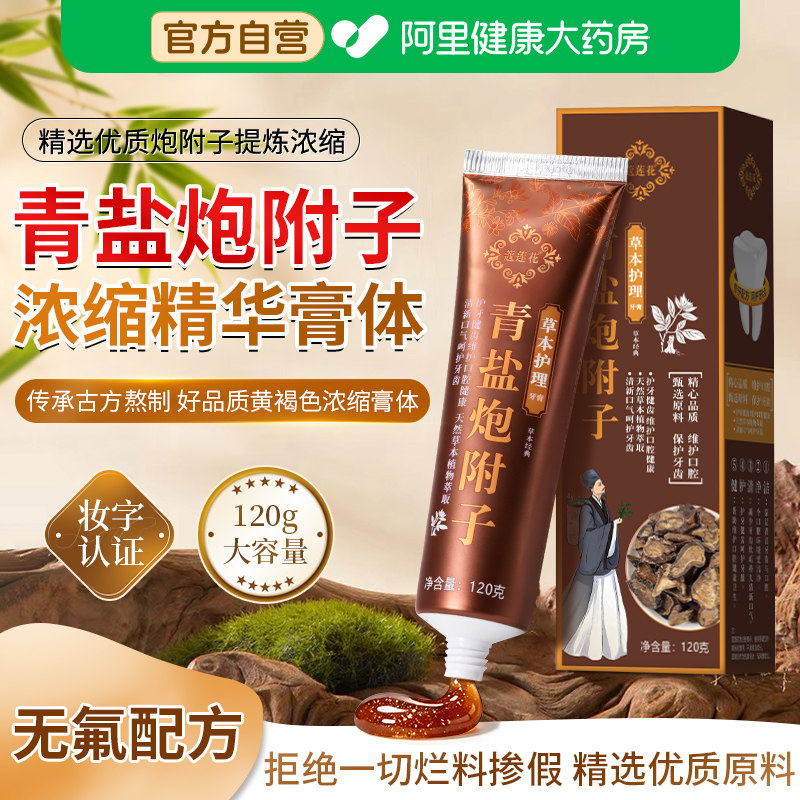 青盐炮附子草本牙膏刷牙粉固齿牙齿松动搭官方正品旗舰店非中药材