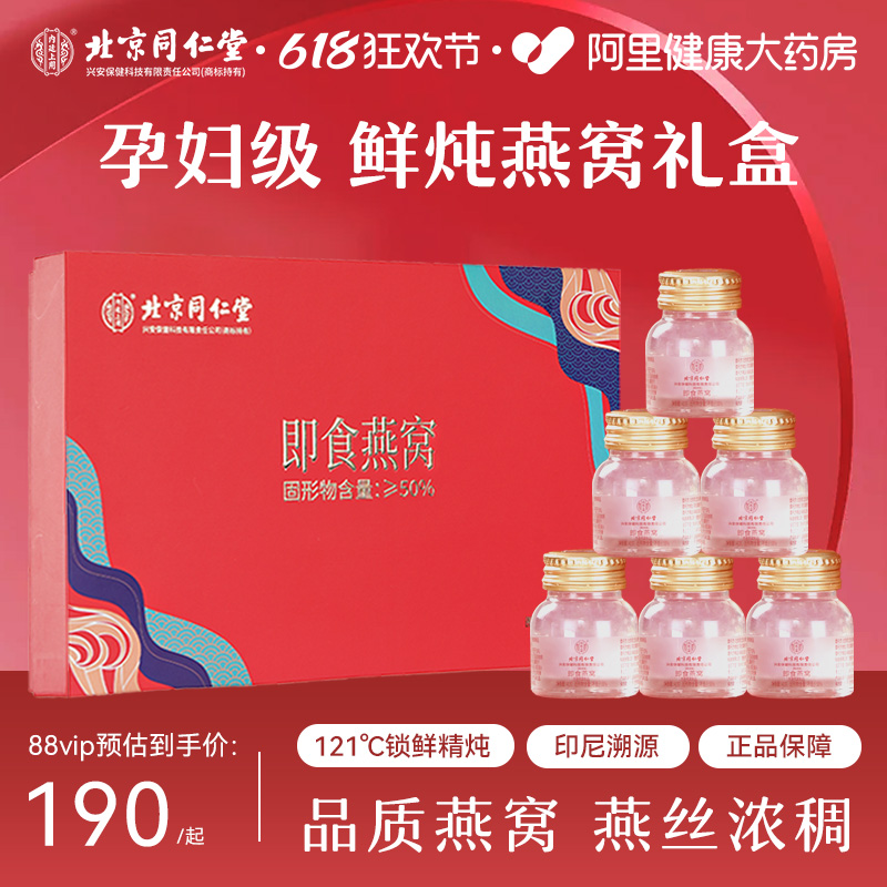 【北京同仁堂燕窝】【鲜炖礼盒】