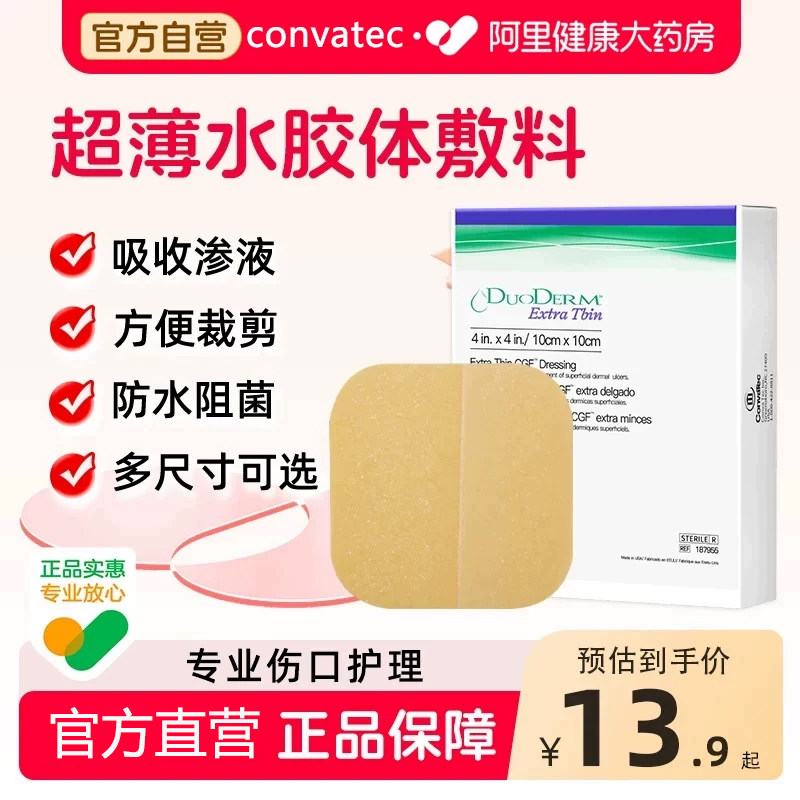 康维德多爱肤duoderm超薄敷料图片