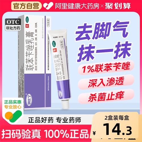 【自营】【太平】联苯苄唑乳膏1%*20g*1支/盒脚气专用药|股癣|足癣|手癣|体癣