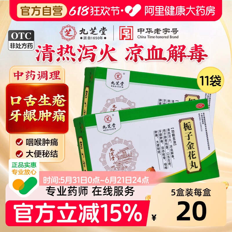 九芝堂栀子金花丸官方旗舰店清热泻火解毒咽喉牙龈肿痛口舌生疮