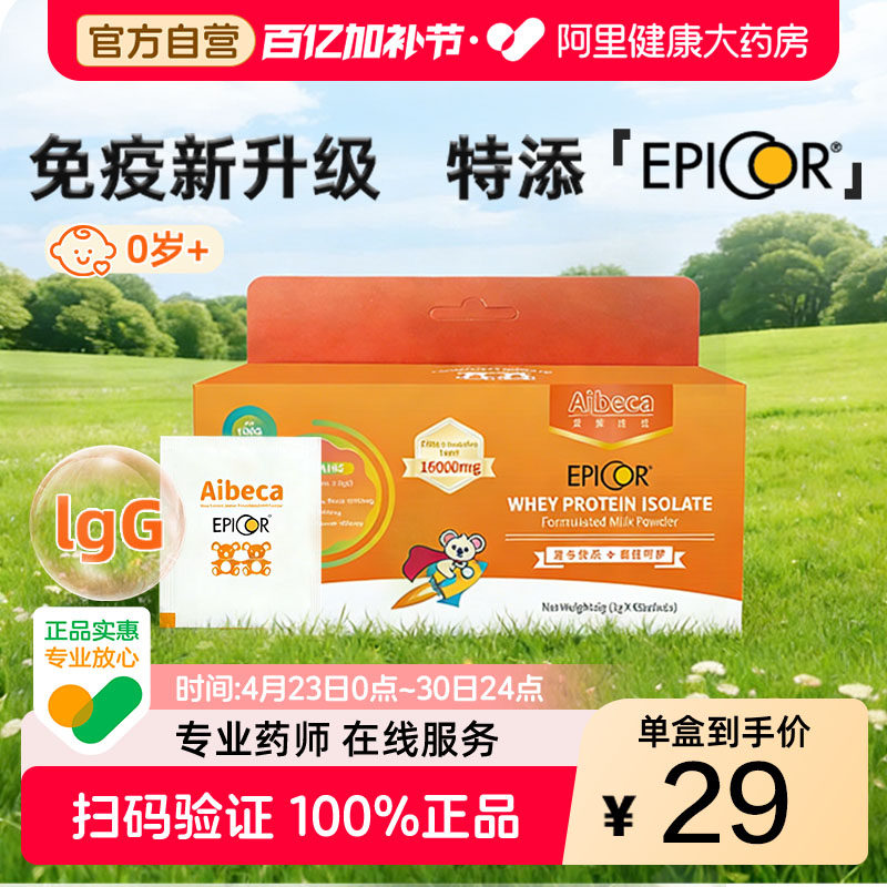 Aibeca/爱楽倍佳艾必可乳铁蛋白免疫球蛋白6g/盒增强免疫力婴幼儿