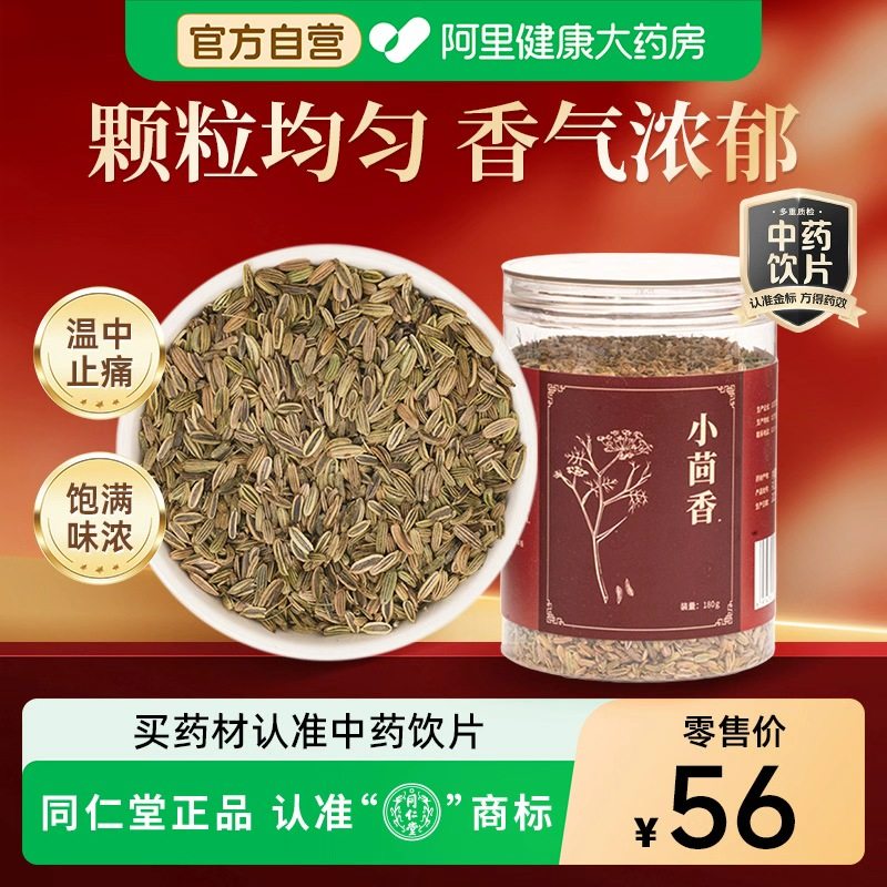 北京同仁堂小茴香180g香料中药材炖肉烧烤撒料香料调料中药饮片,传统滋补营养品,滋补经典方/精制中药材,淘宝优惠券,粉丝福利购,淘宝优惠卷