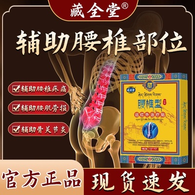 【阿里健康】藏全堂腰椎治疗贴
