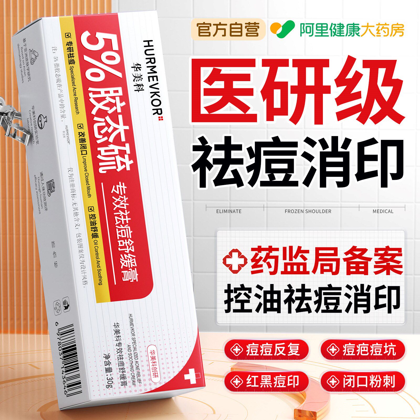 【中科院研发专利】6H消肿祛痘膏图片